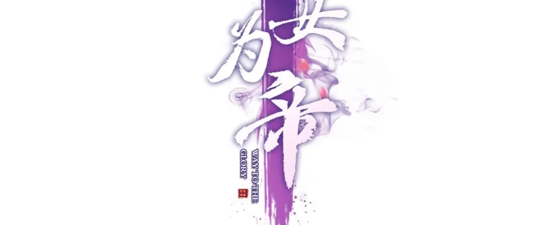 猎物，送上门了-恶女为帝-知音漫客（第4张）