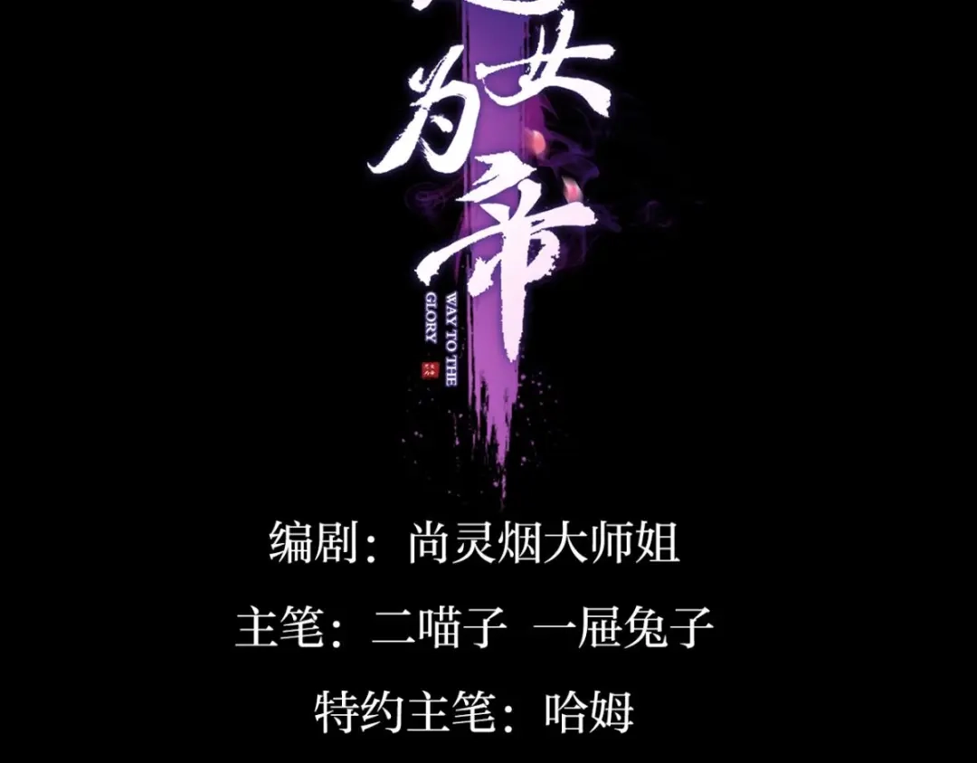 笼中看景，错付一场（上）-恶女为帝-知音漫客（第3张）
