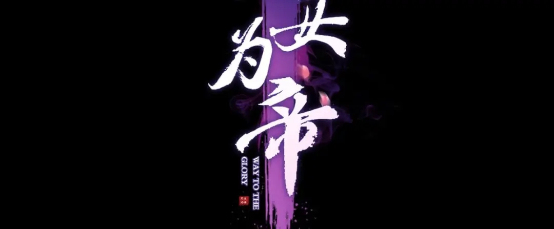 笼中看景，错付一场（下）-恶女为帝-知音漫客（第4张）