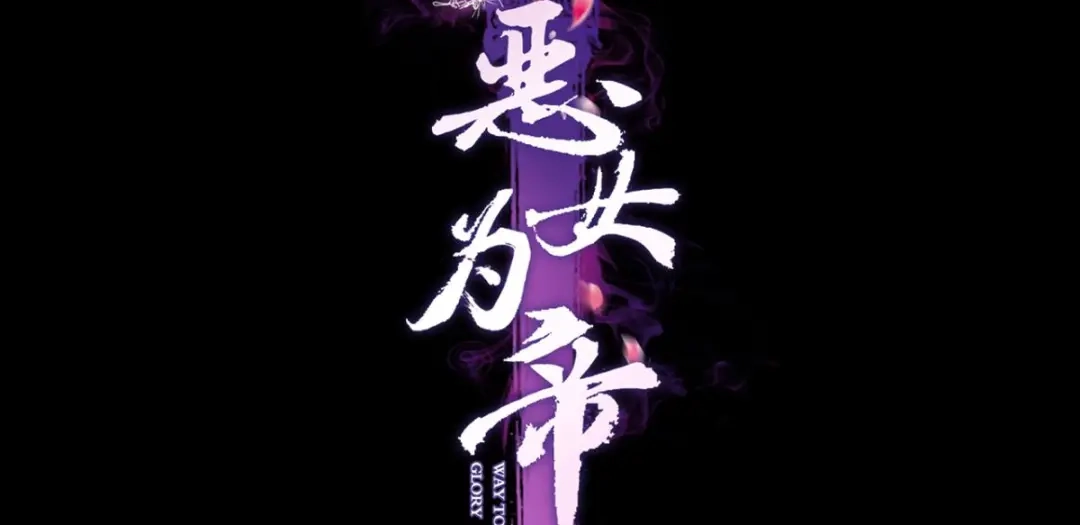 吃掉你-恶女为帝-知音漫客（第4张）
