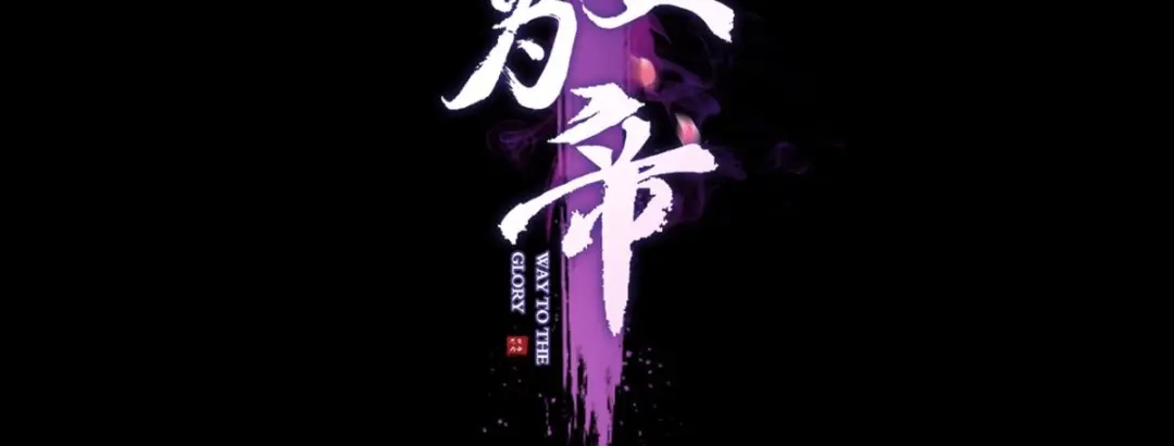 快病死了还争宠-恶女为帝-知音漫客（第4张）
