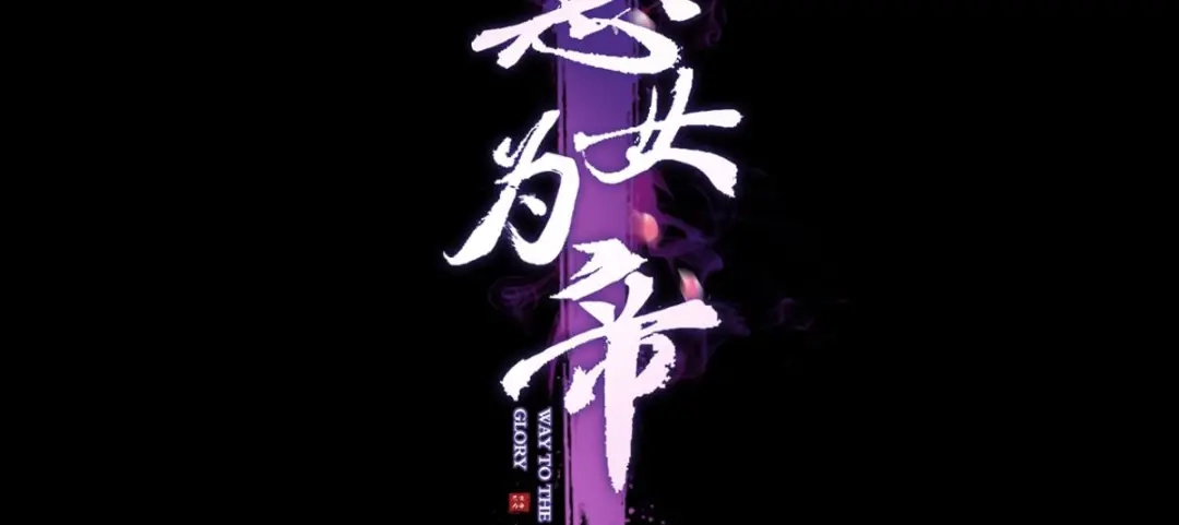 就想宠着你-恶女为帝-知音漫客（第4张）