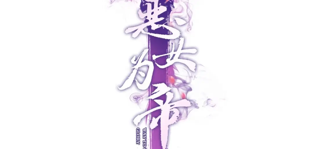 我要做你男人-恶女为帝-知音漫客（第4张）