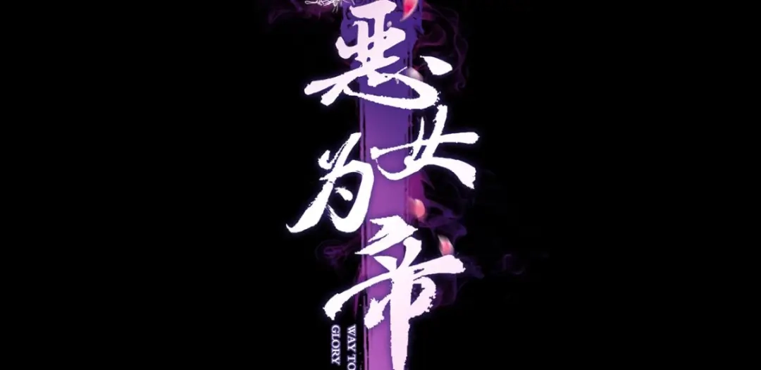 忍得很辛苦吧-恶女为帝-知音漫客（第4张）