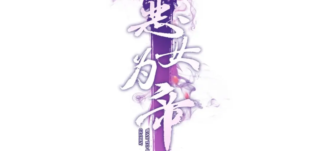 休想捆住我-恶女为帝-知音漫客（第4张）