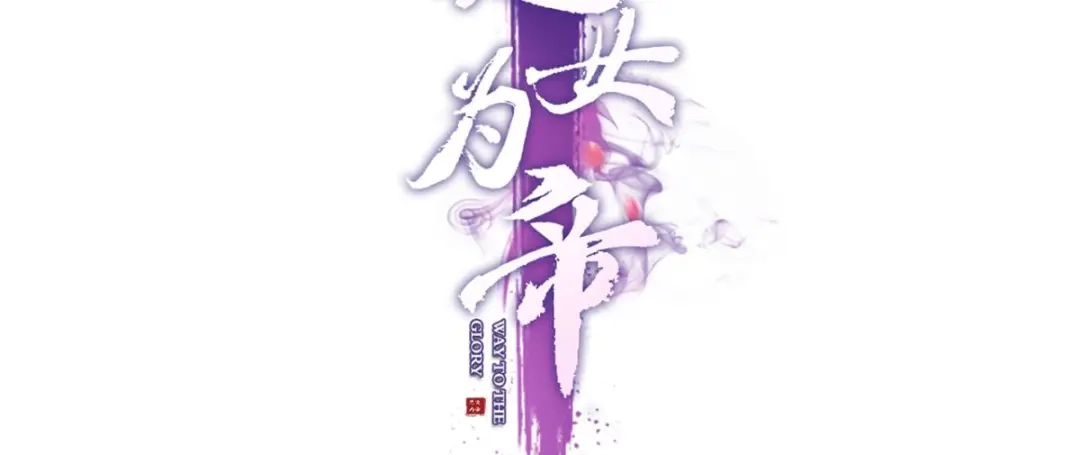 冲动过头-恶女为帝-知音漫客（第4张）