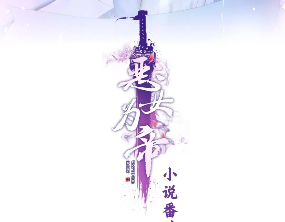 小说番外·韩天河篇-恶女为帝-知音漫客（第3张）