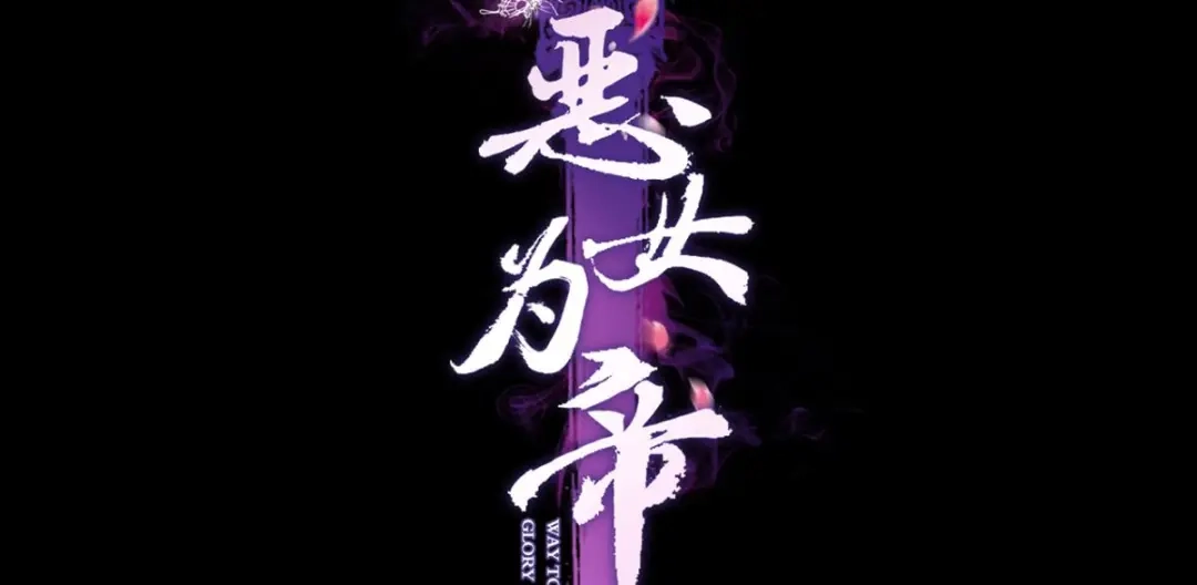 向主人求饶-恶女为帝-知音漫客（第4张）