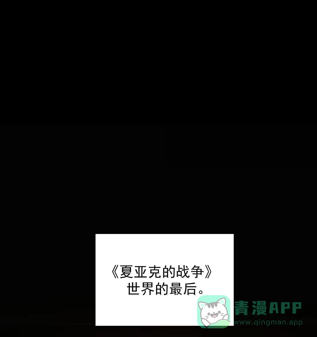 181师父，我回来了-恶人想要抢救一下-编剧: 木火然,主笔: 云中（第1张）