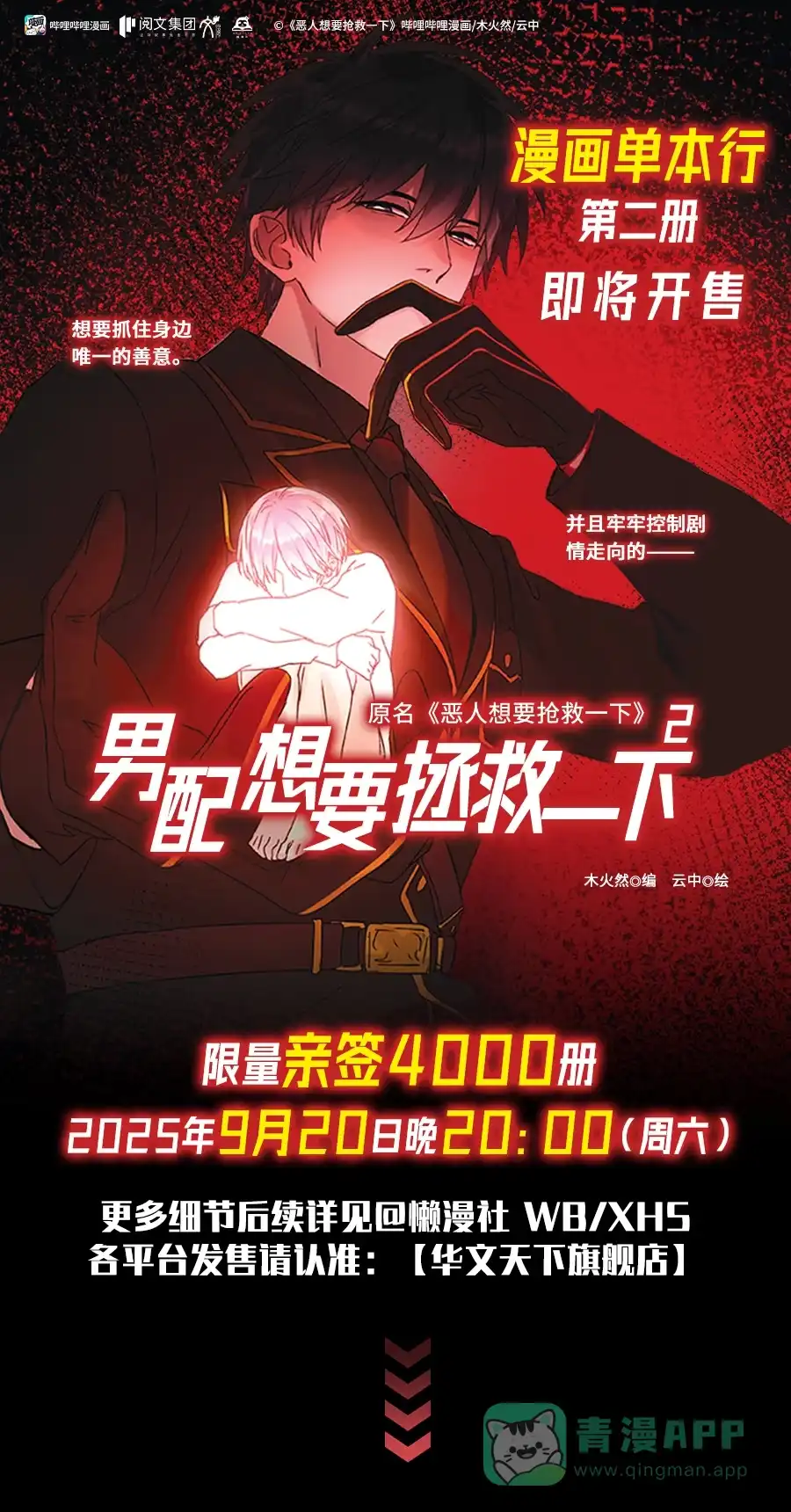 新书上市第二册预售即将开启-恶人想要抢救一下-编剧: 木火然,主笔: 云中（第1张）