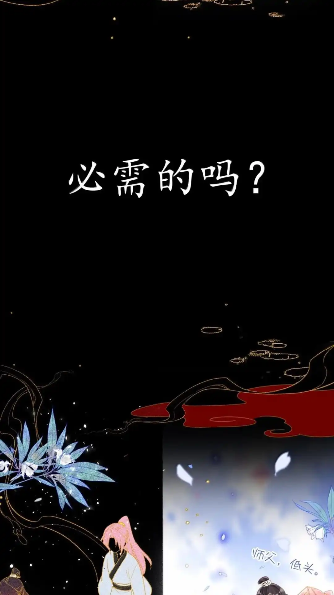 189话师父，低头-恶人想要抢救一下-编剧: 木火然,主笔: 云中（第17张）