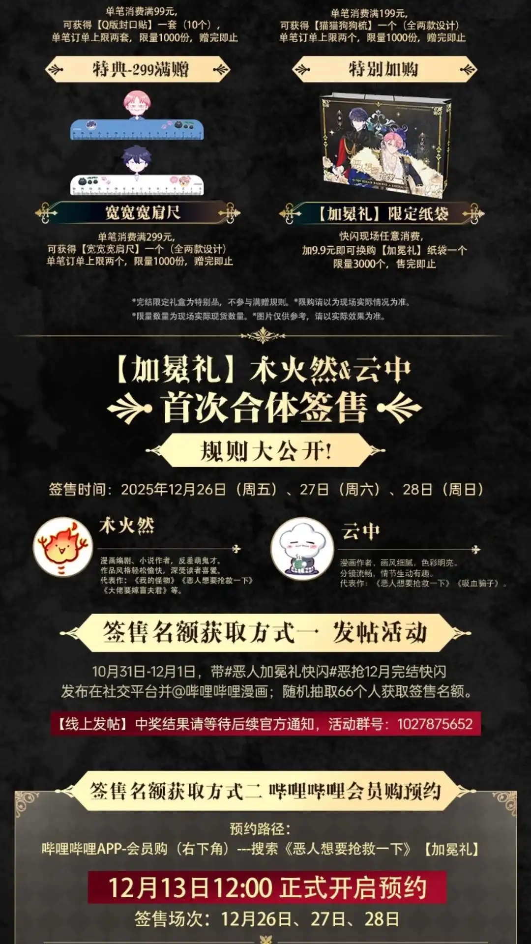 完结限定快闪活动&签售&玩法大公-恶人想要抢救一下-编剧: 木火然,主笔: 云中（第5张）