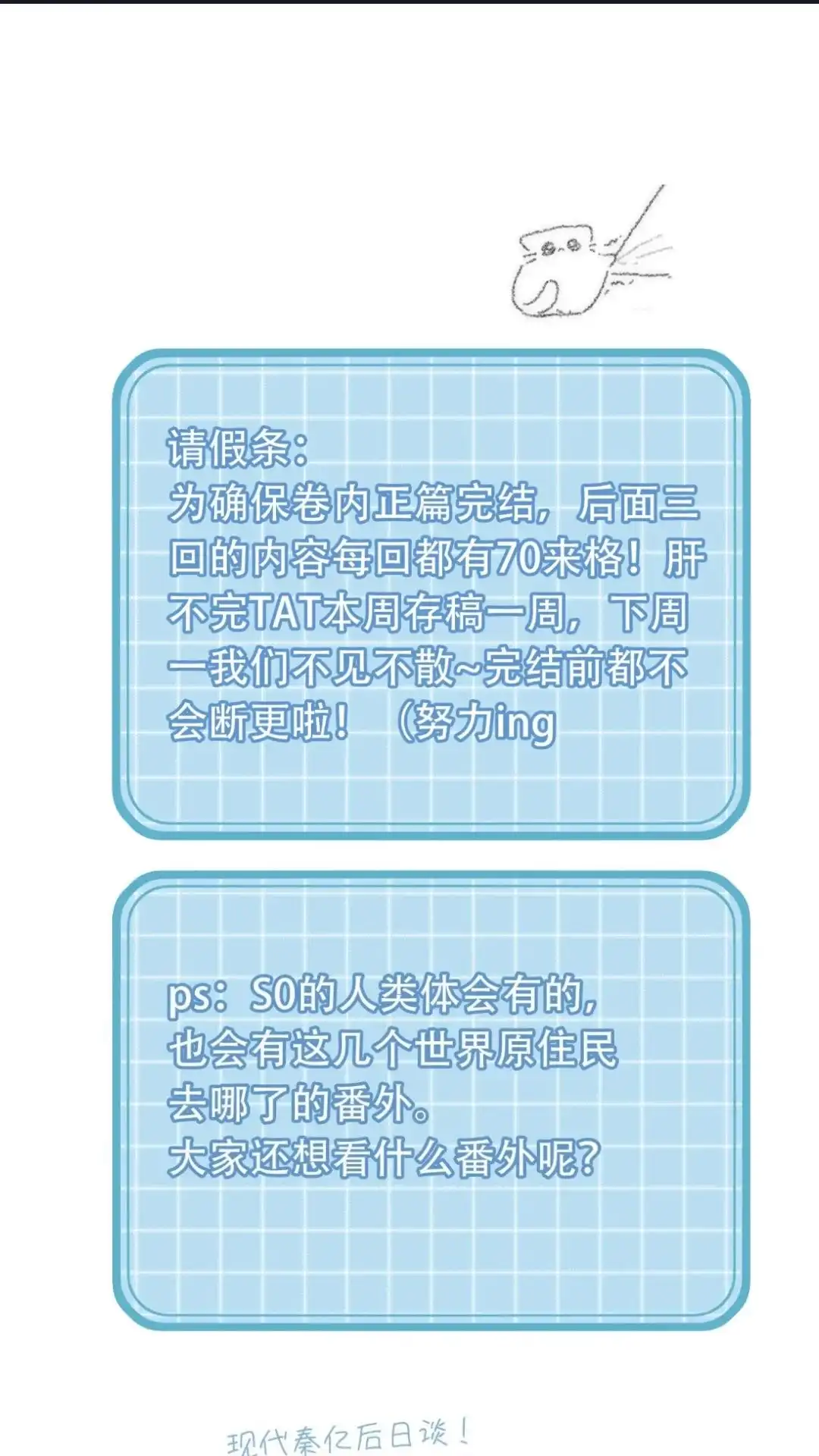 请假条下周一不见不散(*√*-恶人想要抢救一下-编剧: 木火然,主笔: 云中（第1张）