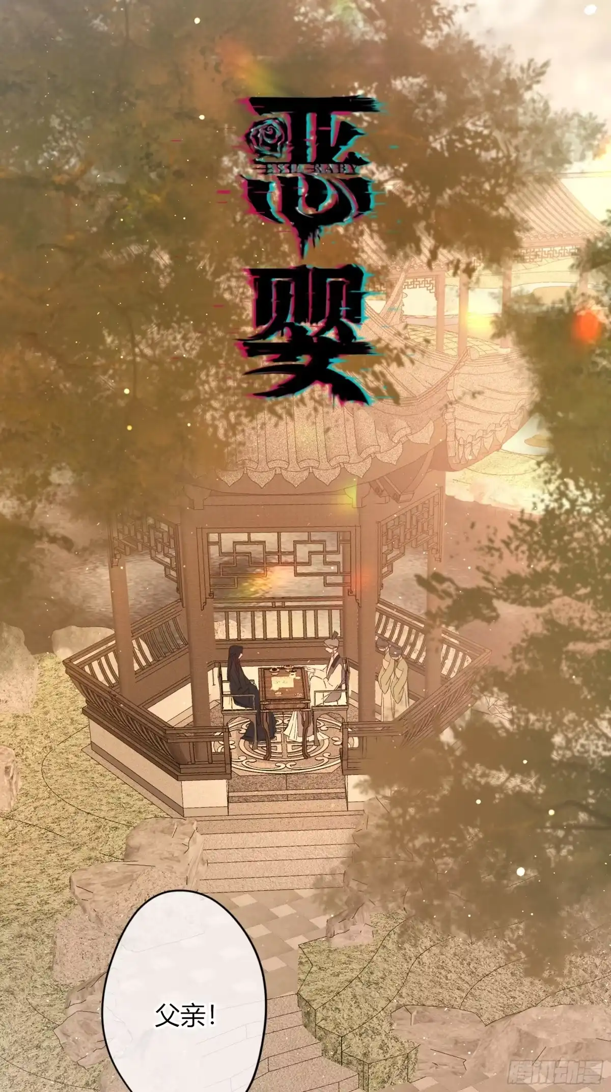 番外-魅（11）-恶婴-布匪（第1张）