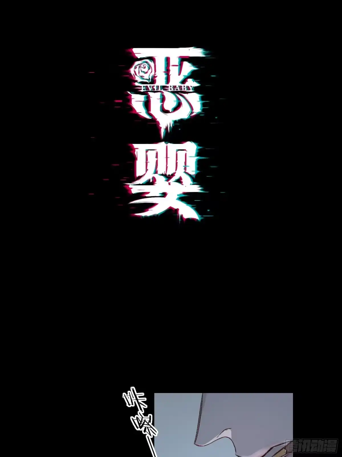 第88话-异类（中）-恶婴-布匪（第1张）