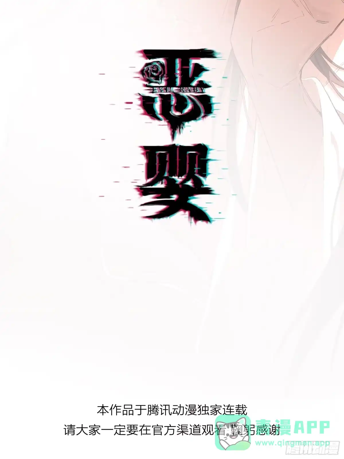 番外-魅（12）-恶婴-布匪（第10张）