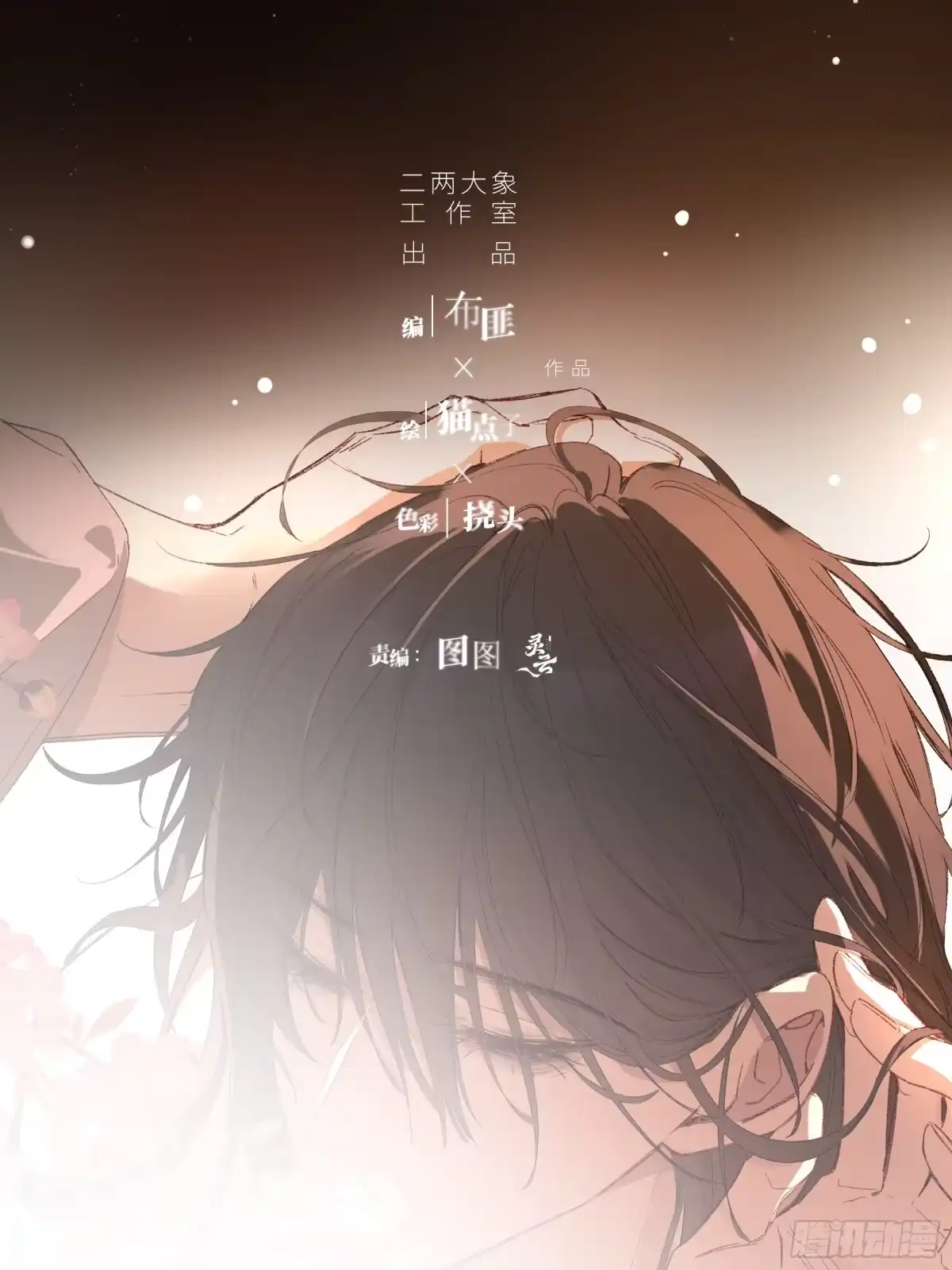 番外-魅（12）-恶婴-布匪（第9张）