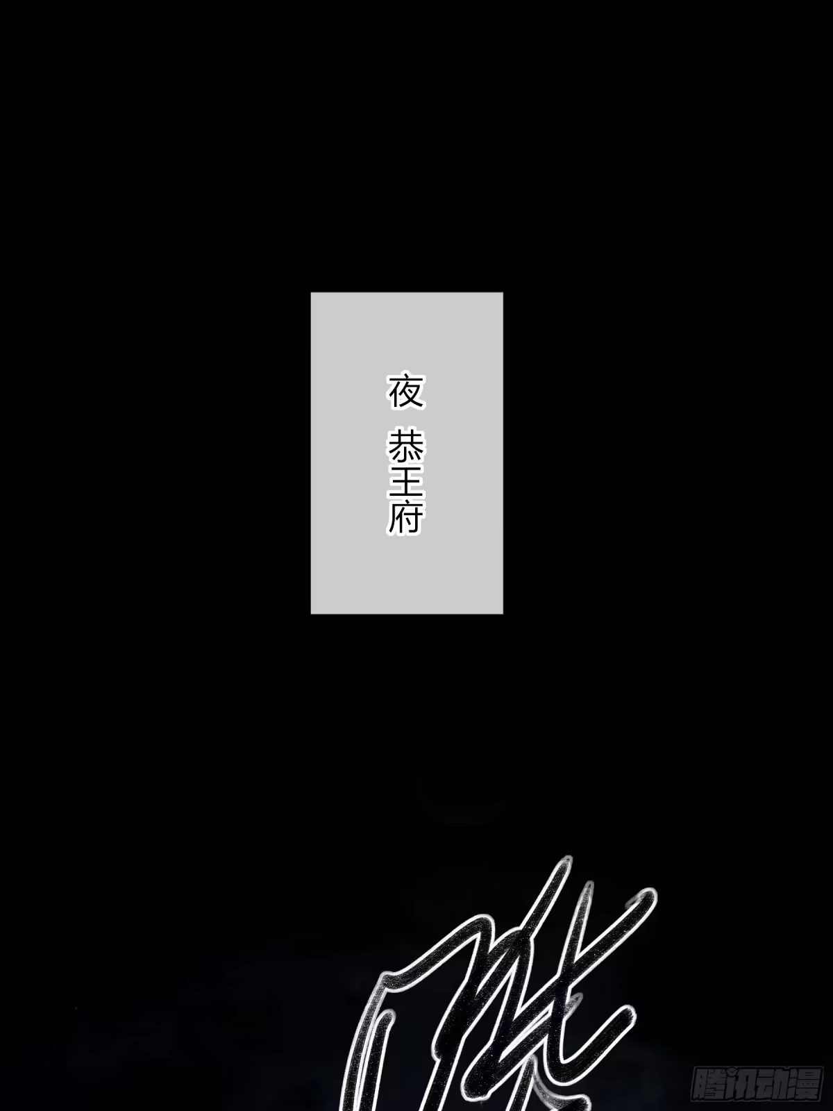 番外-魅（6）-恶婴-布匪（第1张）