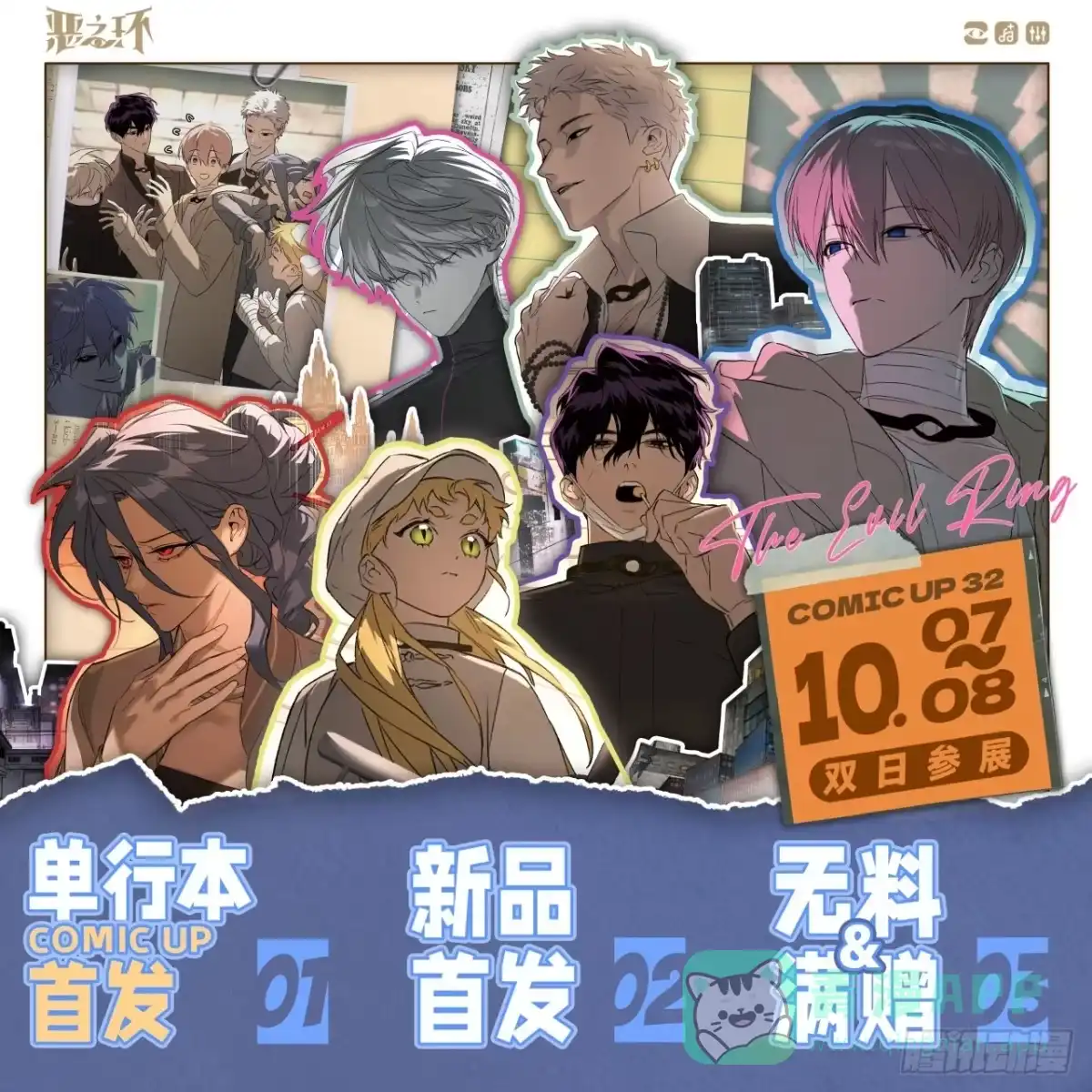 cp32,参展确定！-恶之环-图/monkiko 文/尼三岁（第1张）