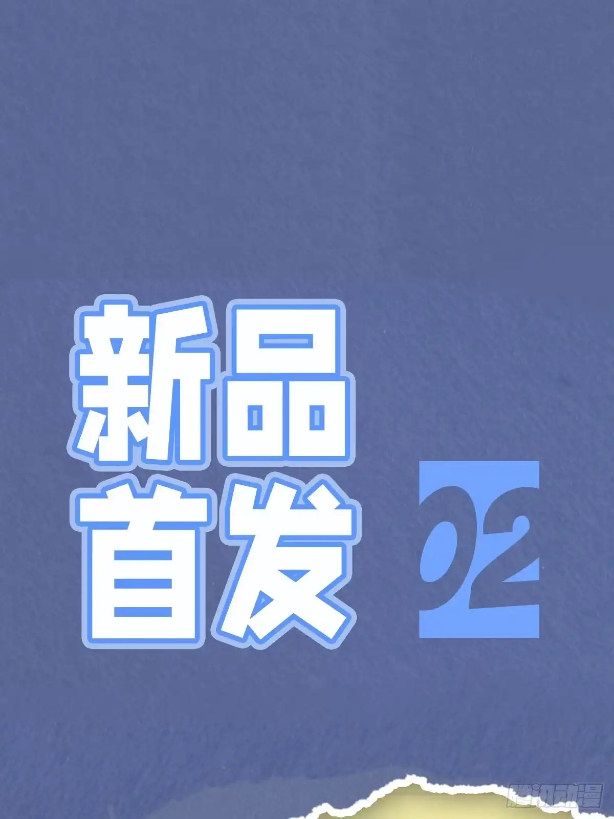 cp32,参展确定！-恶之环-图/monkiko 文/尼三岁（第5张）
