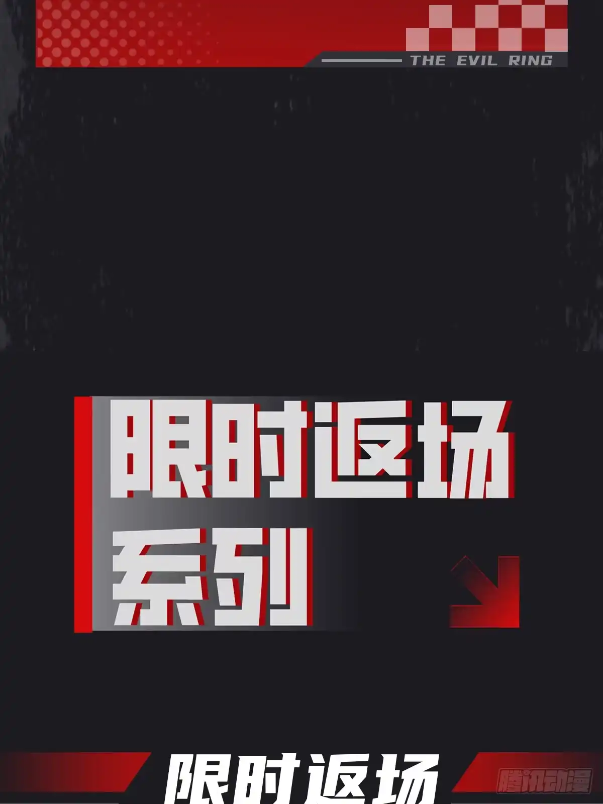 闹海荟二刷中！-恶之环-图/monkiko 文/尼三岁（第5张）