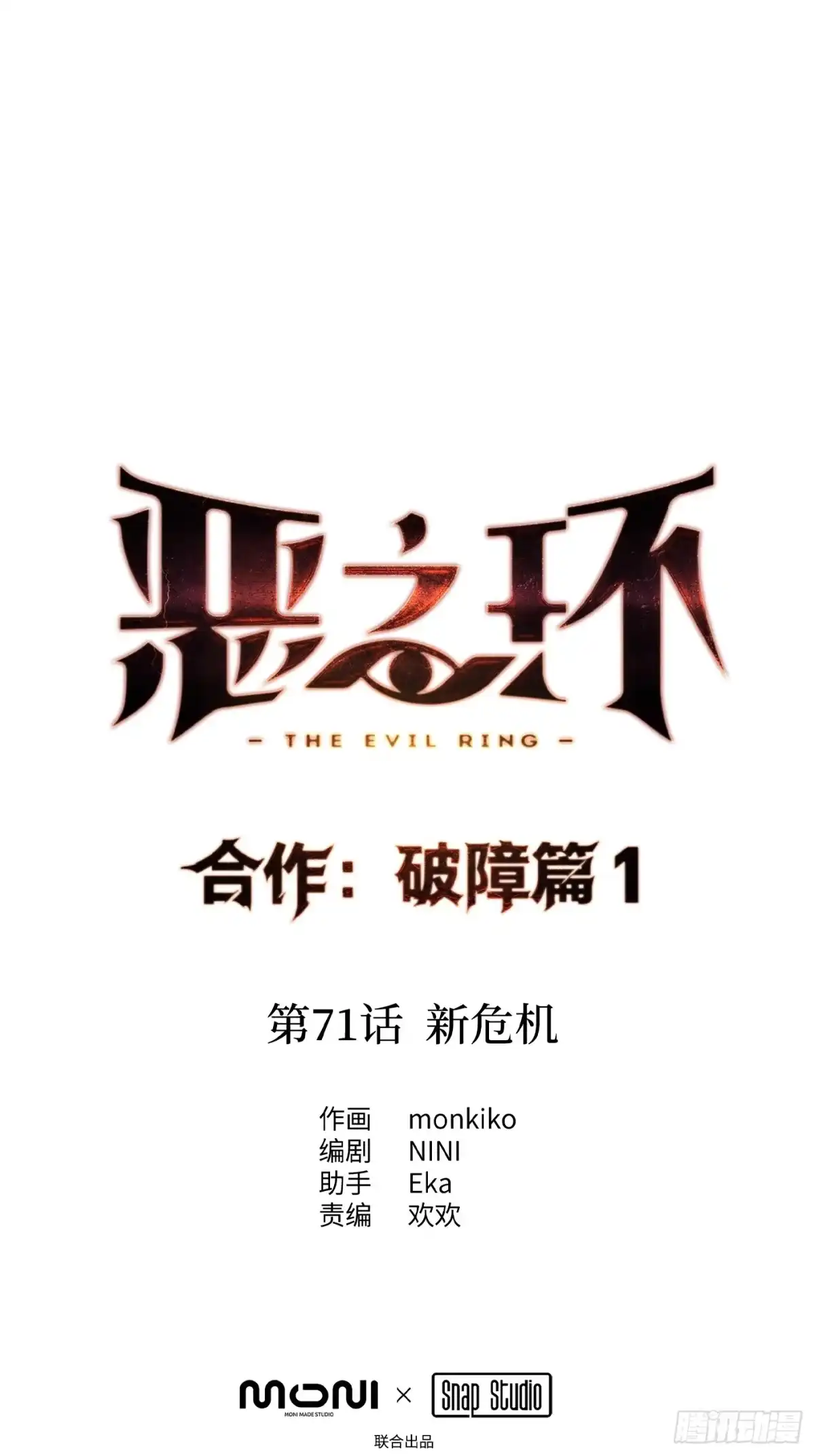 71-合作破障篇1新危机-恶之环-图/monkiko 文/尼三岁（第10张）