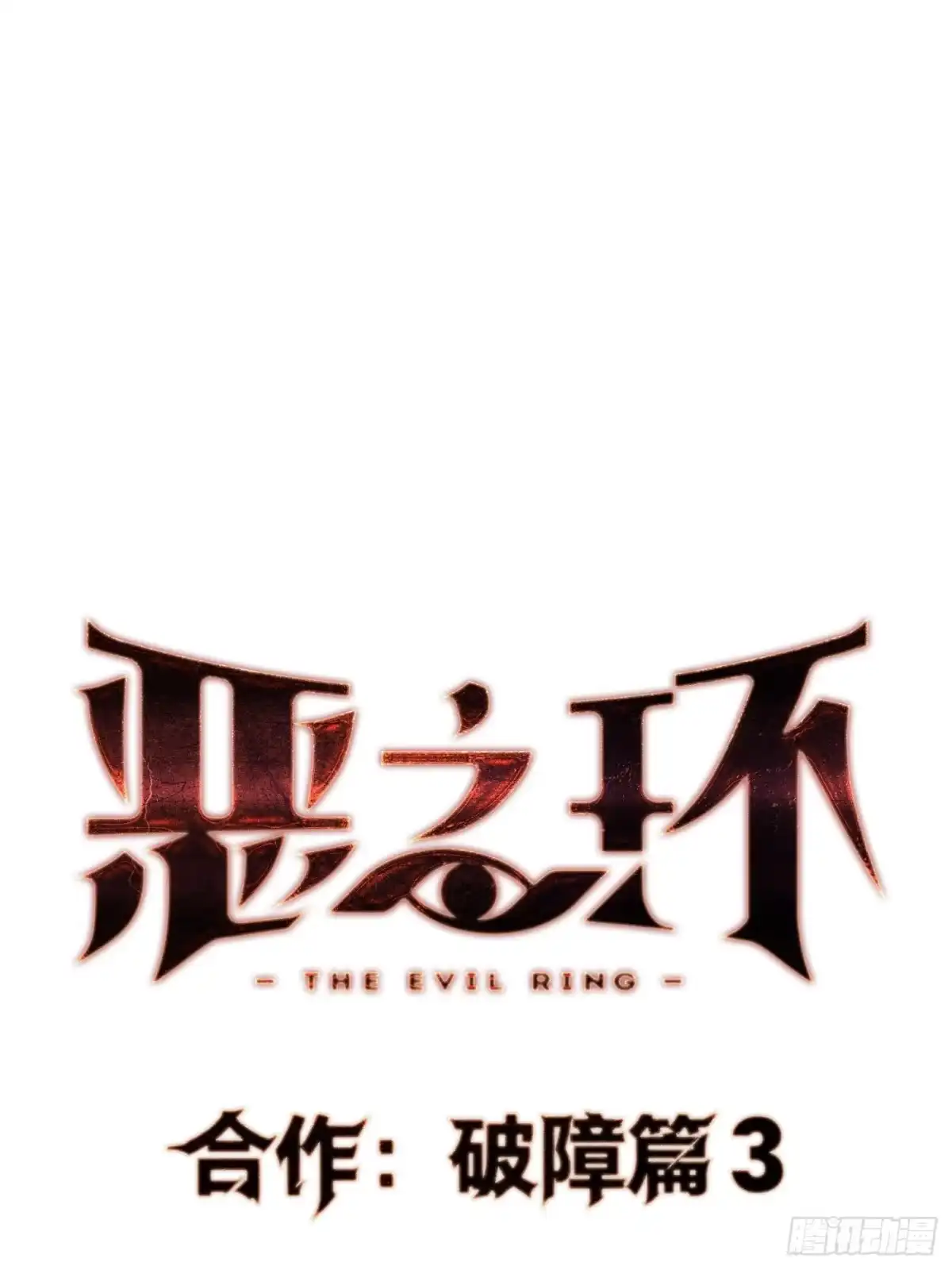 73-合作破障篇3部署-恶之环-图/monkiko 文/尼三岁（第9张）