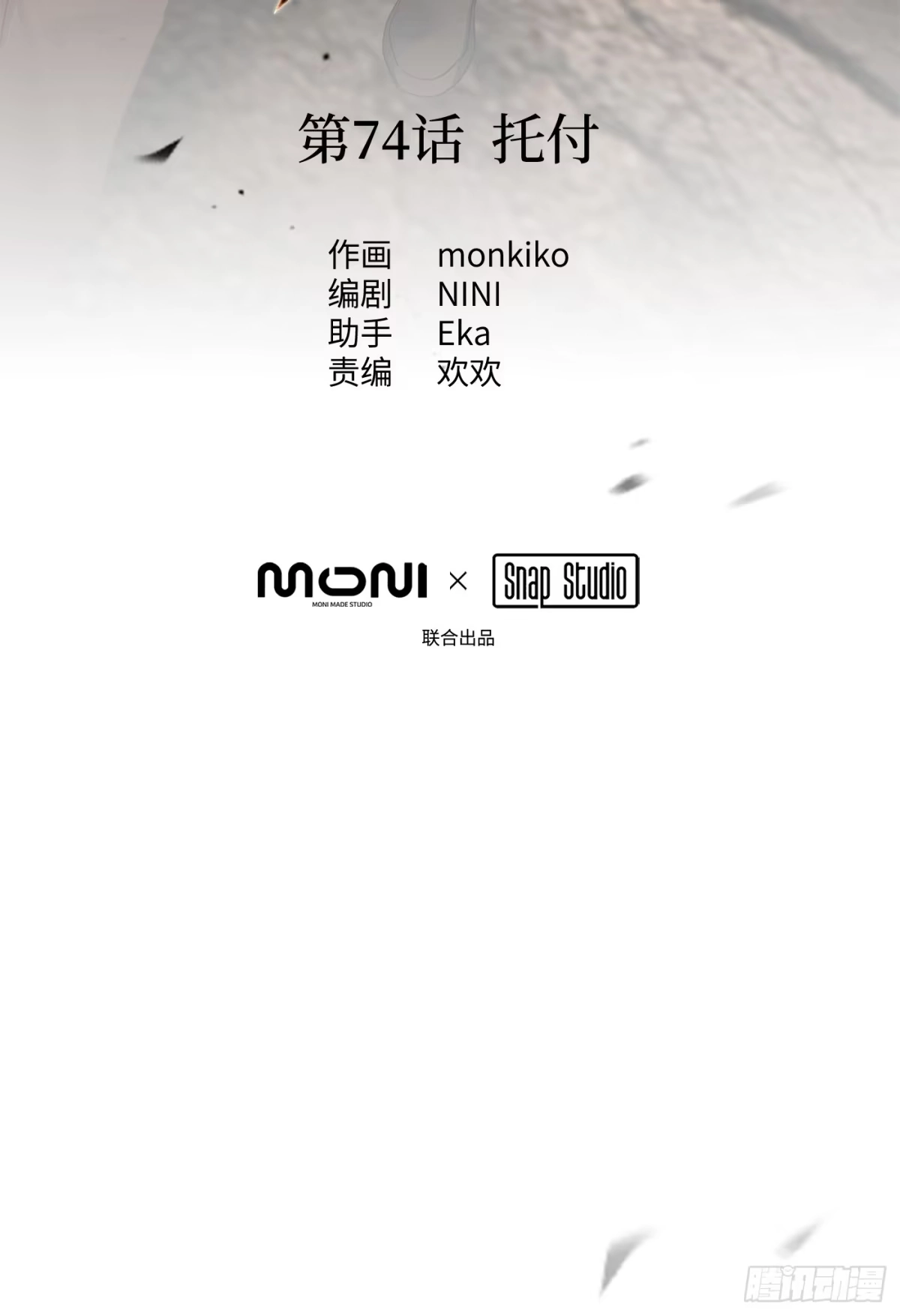 74-合作破障篇4托付-恶之环-图/monkiko 文/尼三岁（第10张）