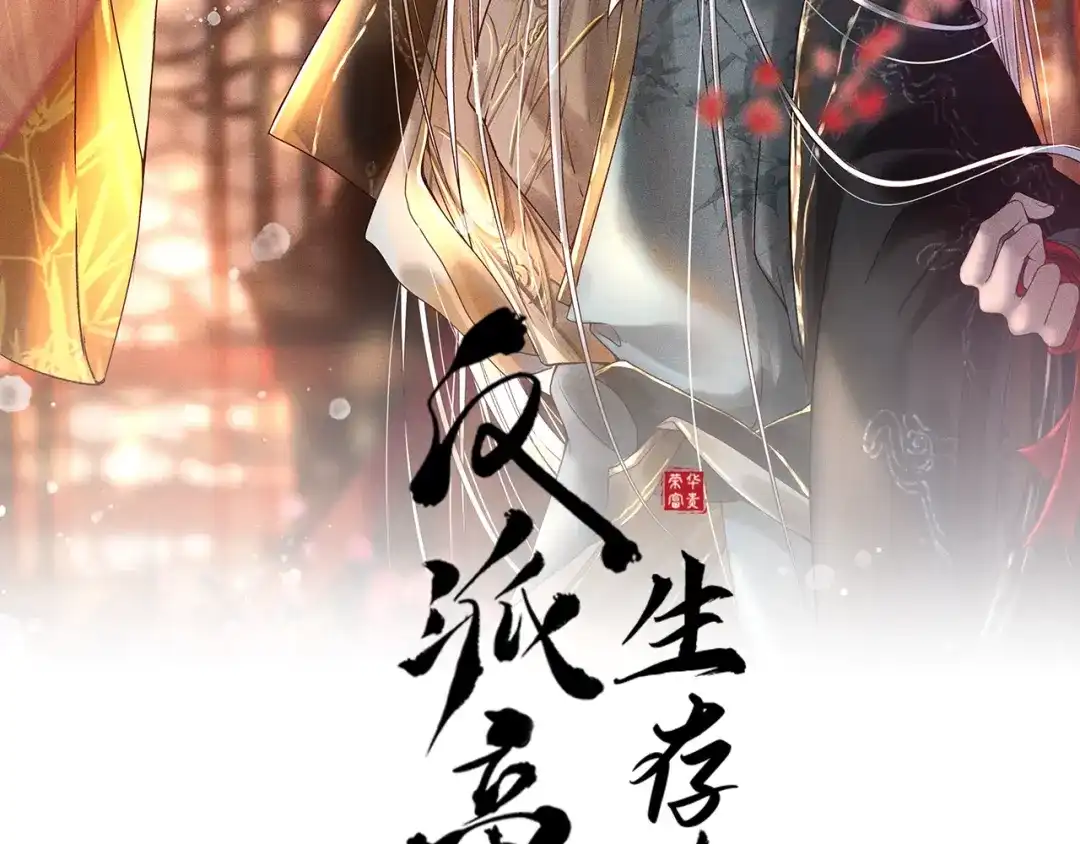 第15话暴君心思真难猜！-反派帝王生存攻略-荣华富贵（原著）+积萌文化（第1张）