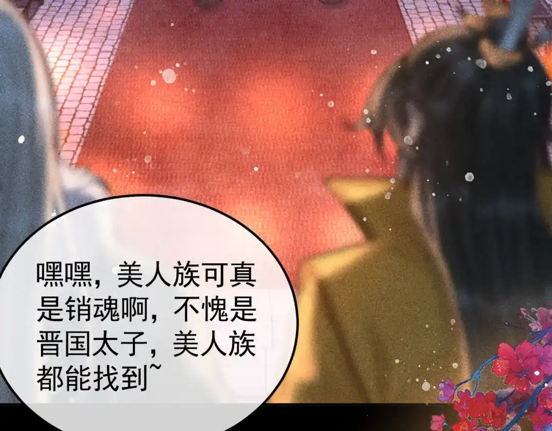 第25话美人族的命运-反派帝王生存攻略-荣华富贵（原著）+积萌文化（第11张）