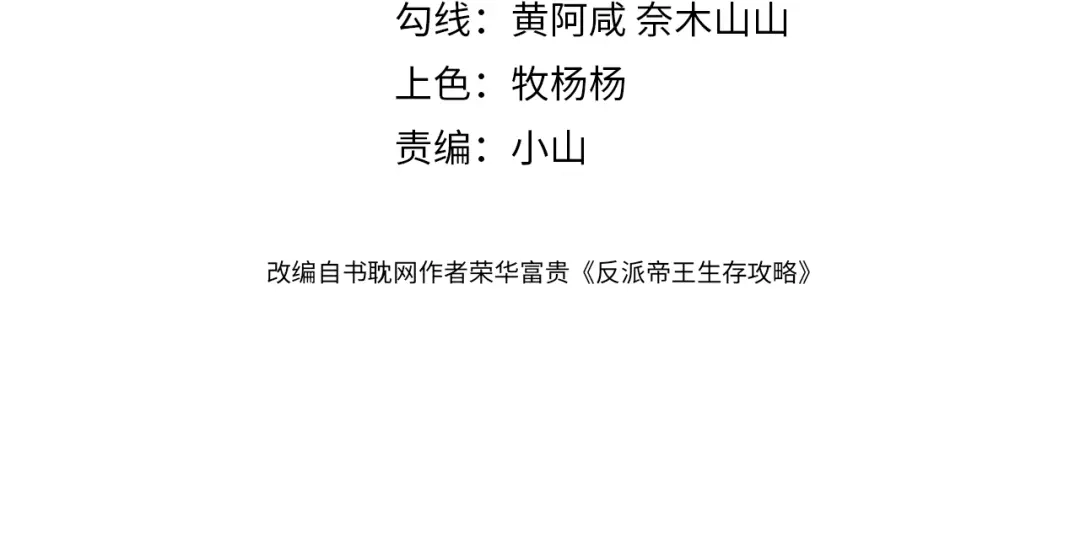 第46话被找到了！-反派帝王生存攻略-荣华富贵（原著）+积萌文化（第3张）