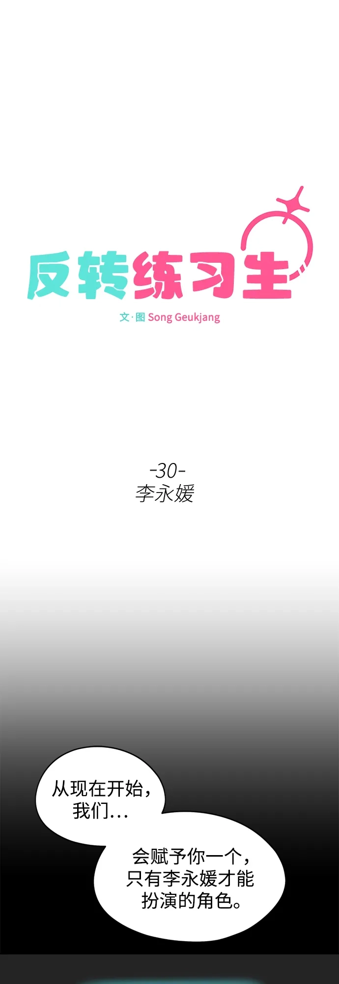 第30话李永媛-反转练习生-Song Geukjang（第10张）
