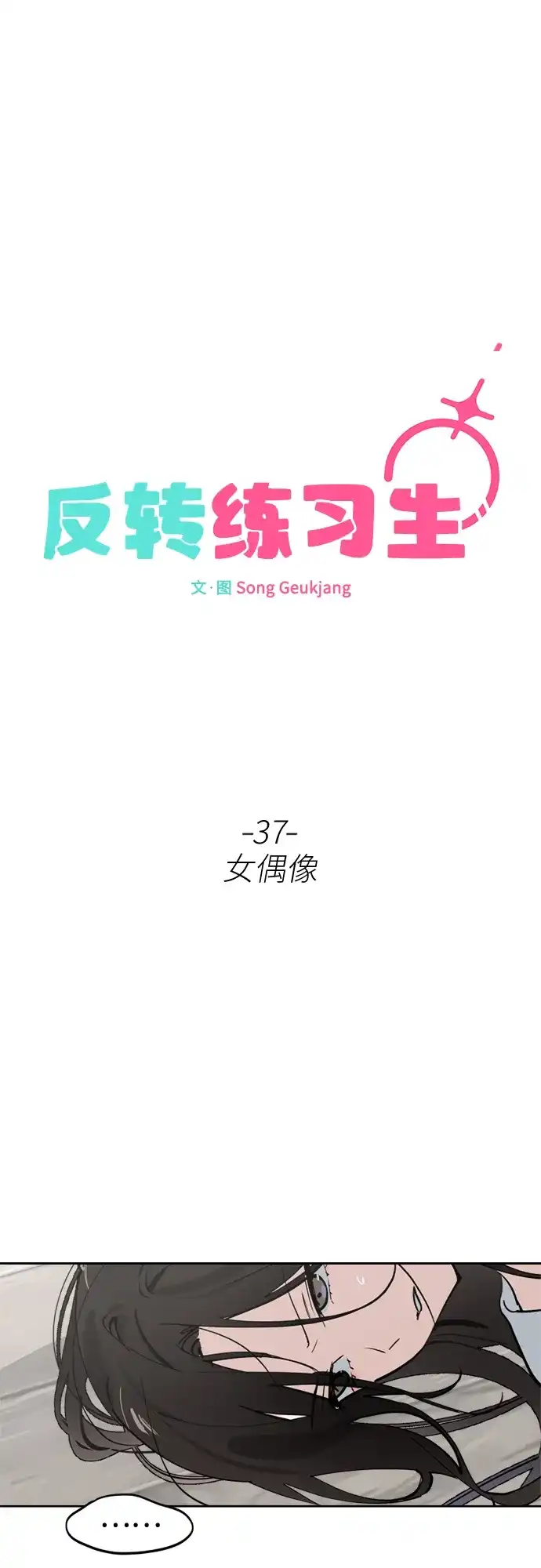 第37话女偶像-反转练习生-Song Geukjang（第18张）