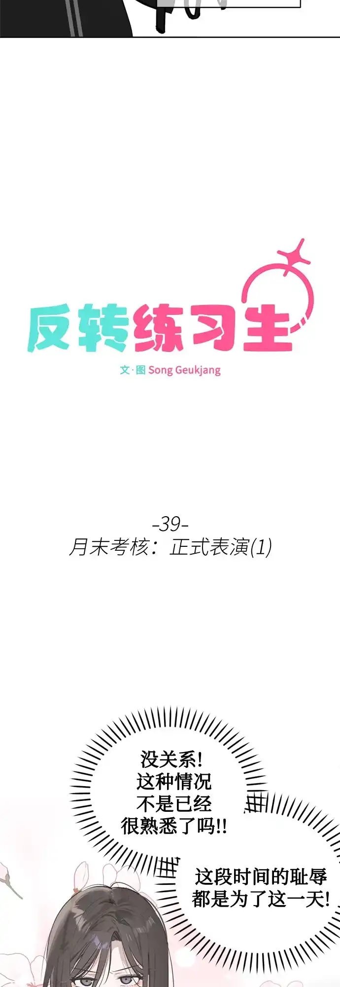 第39话月末考核:正式表演(1)-反转练习生-Song Geukjang（第14张）