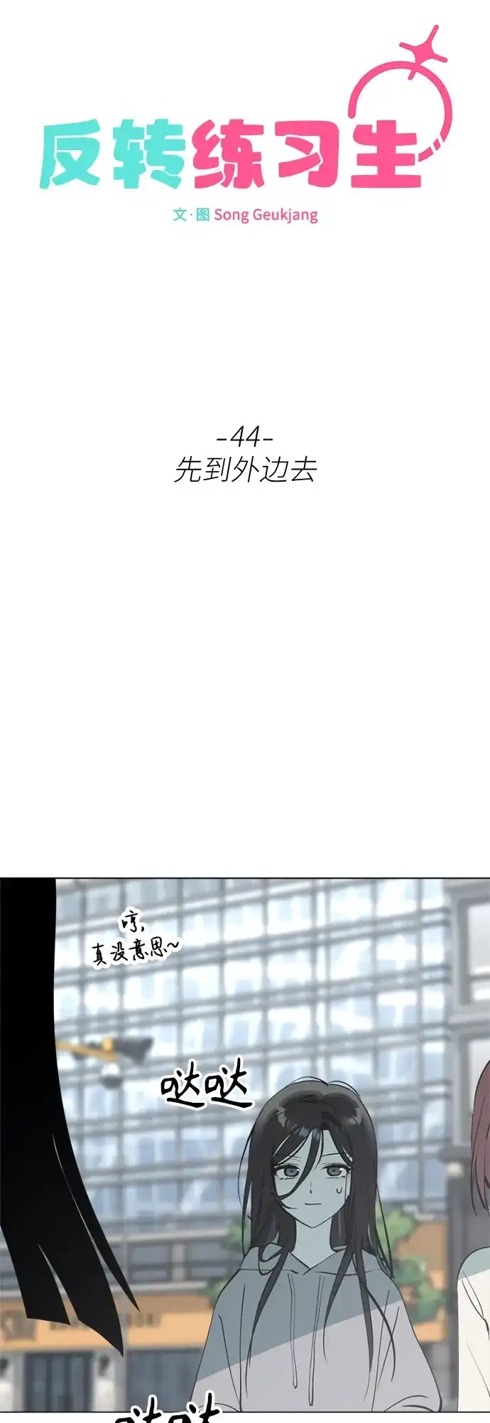 第44话先到外边去-反转练习生-Song Geukjang（第10张）
