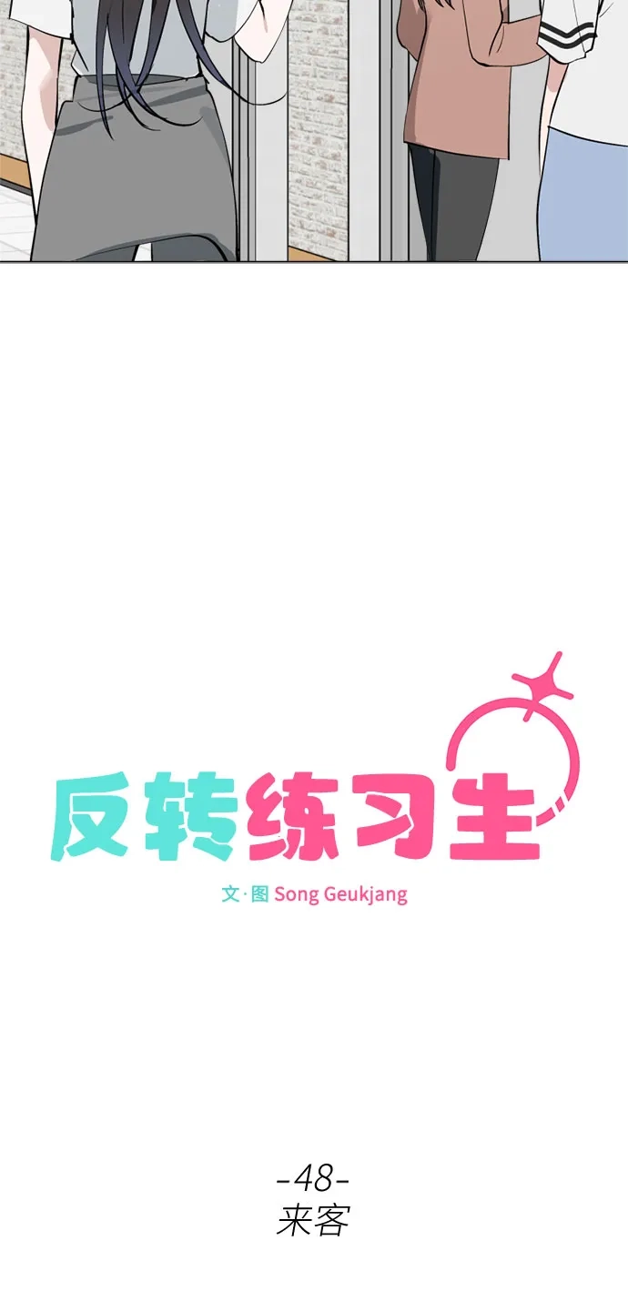 第48话来客-反转练习生-Song Geukjang（第17张）