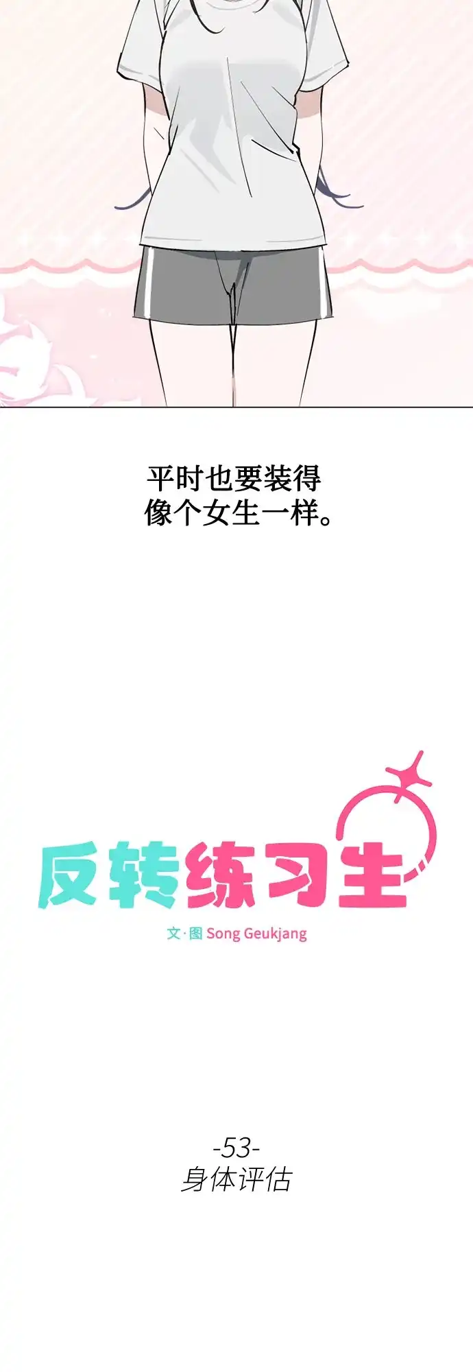 第53话身体评估-反转练习生-Song Geukjang（第8张）