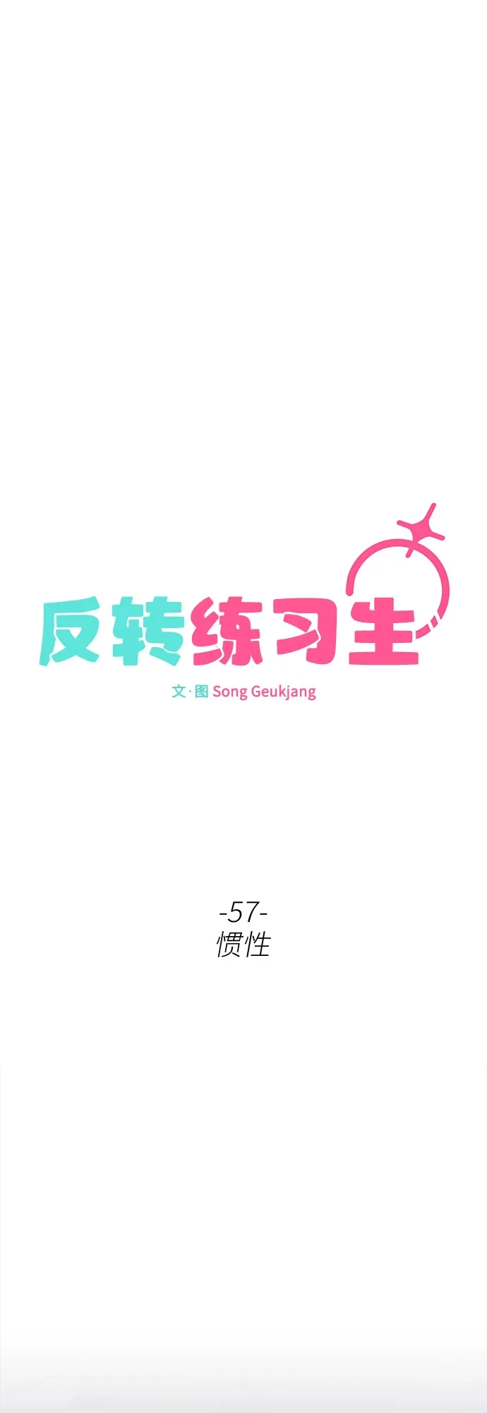 第57话惯性-反转练习生-Song Geukjang（第38张）