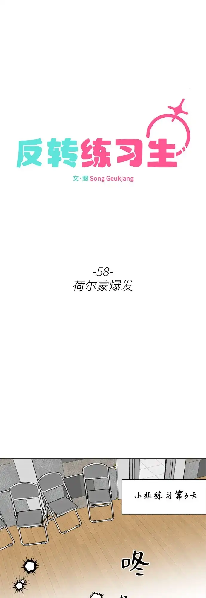 第58话荷尔蒙爆发-反转练习生-Song Geukjang（第15张）