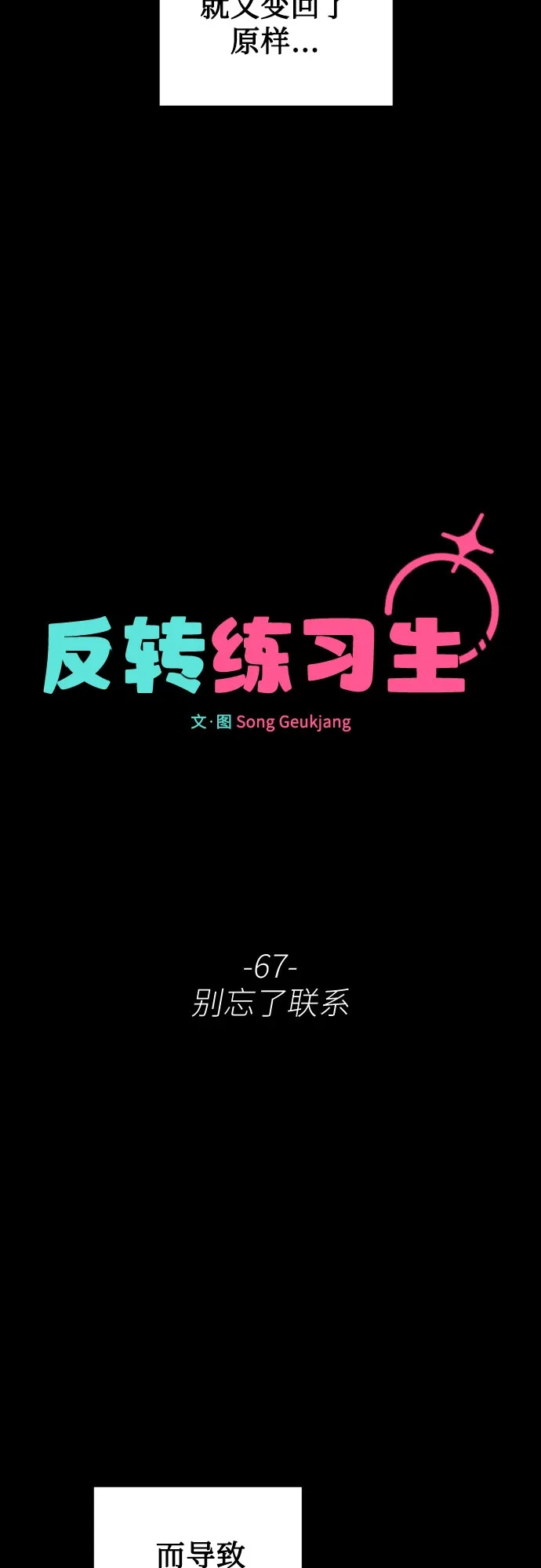 第67话别忘了联系-反转练习生-Song Geukjang（第11张）