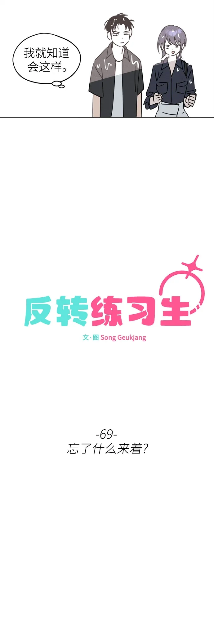 第69话忘了什么来着?-反转练习生-Song Geukjang（第18张）