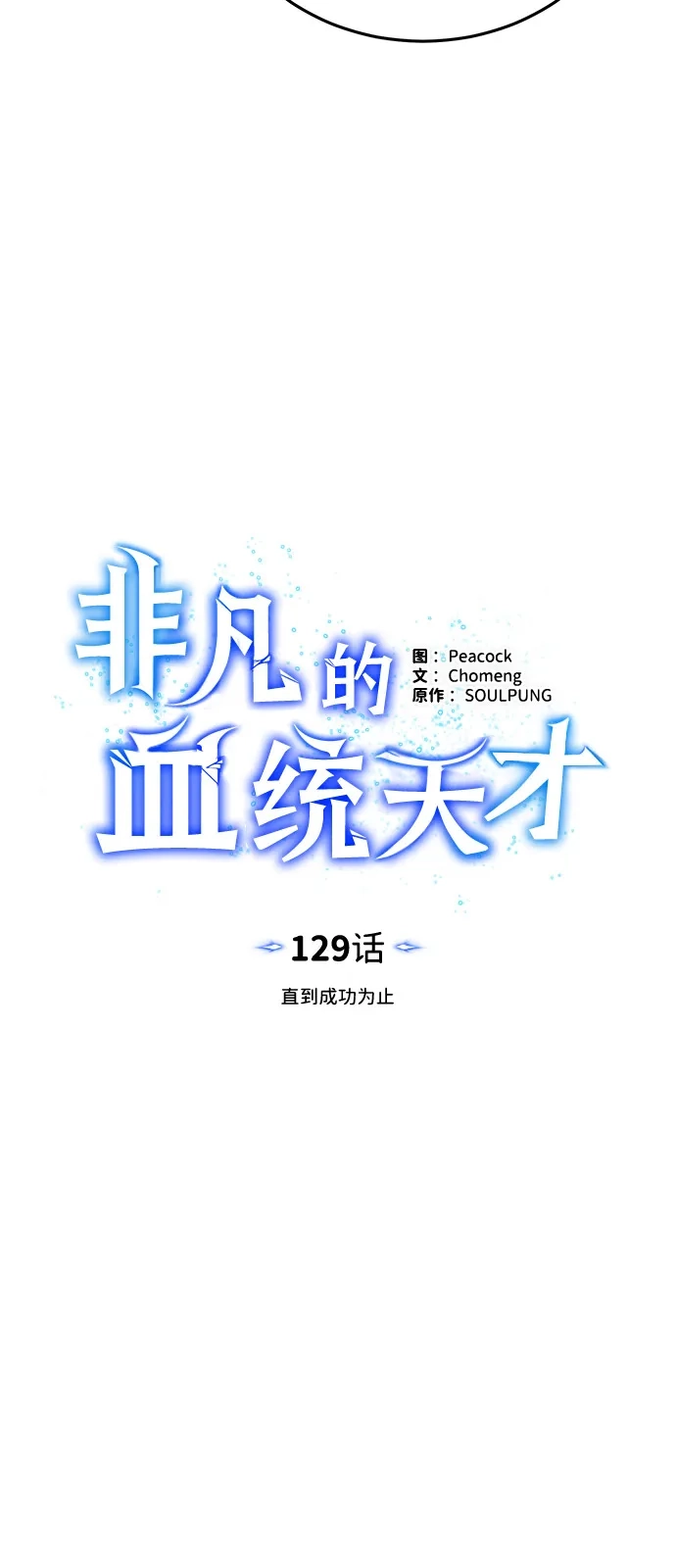 [第129话]直到成功为止-非凡的血统天才-soulpung/ZAINO,Clover（第14张）