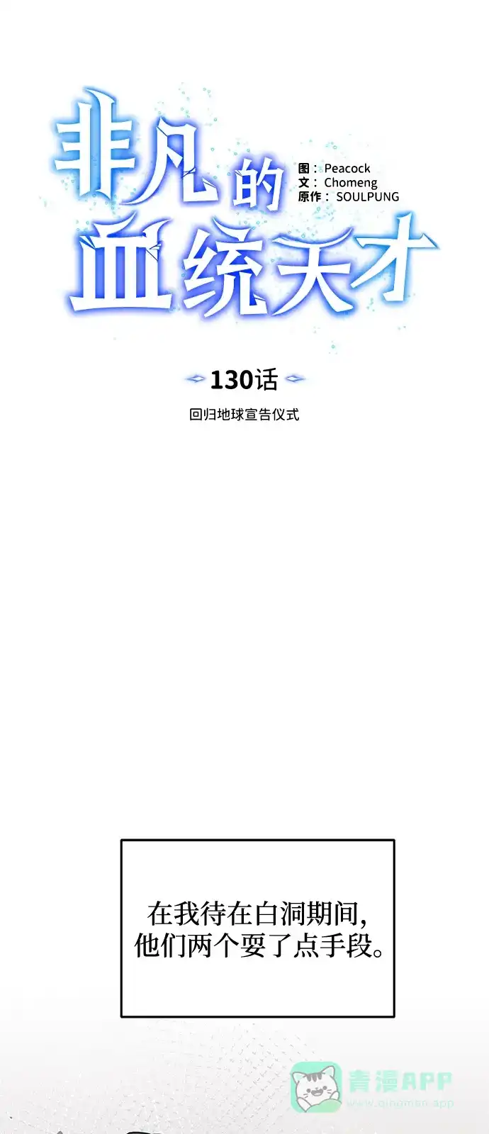 [第130话]回归地球宣告仪式-非凡的血统天才-soulpung/ZAINO,Clover（第15张）