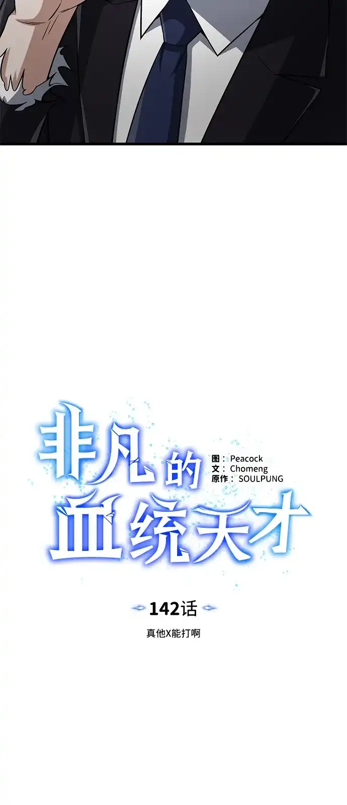 [第142话]真他X能打啊-非凡的血统天才-soulpung/ZAINO,Clover（第4张）