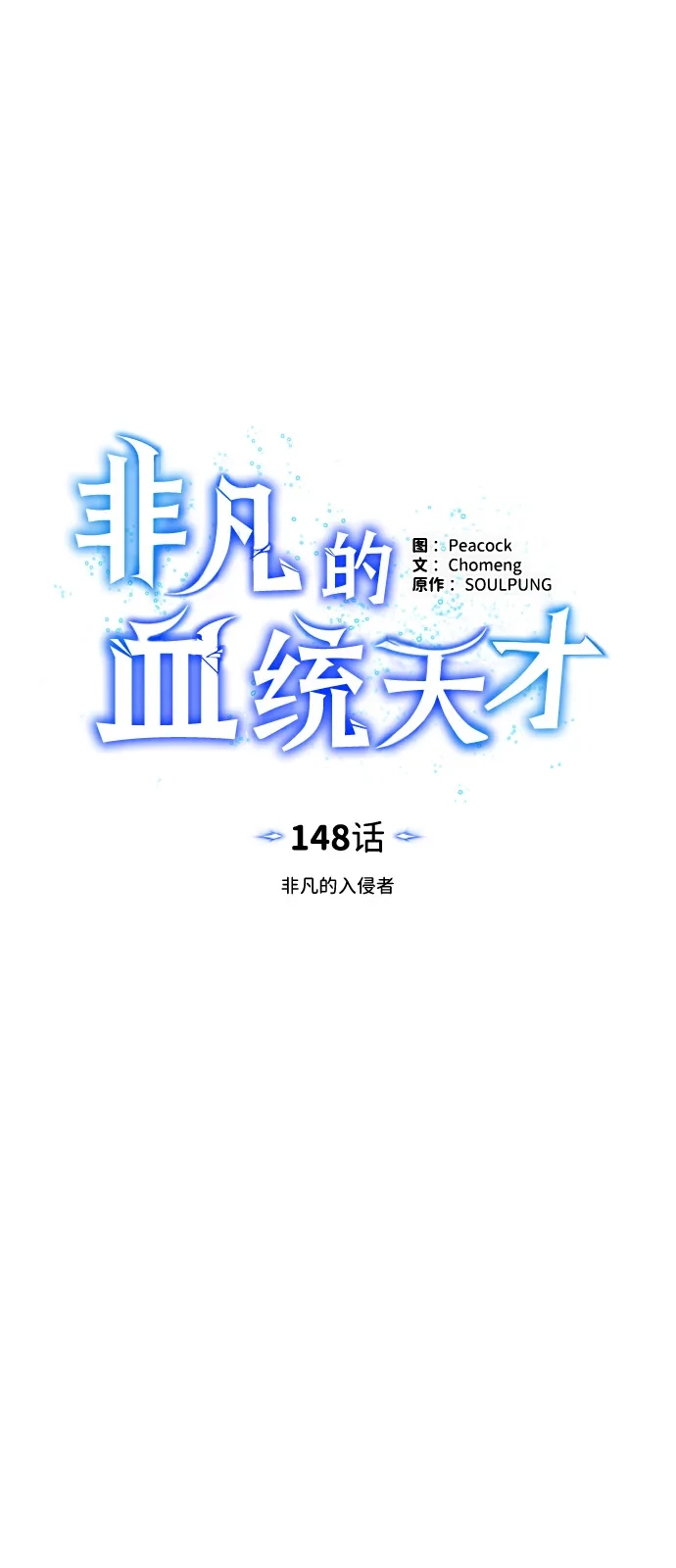 [第148话]非凡的入侵者-非凡的血统天才-soulpung/ZAINO,Clover（第8张）