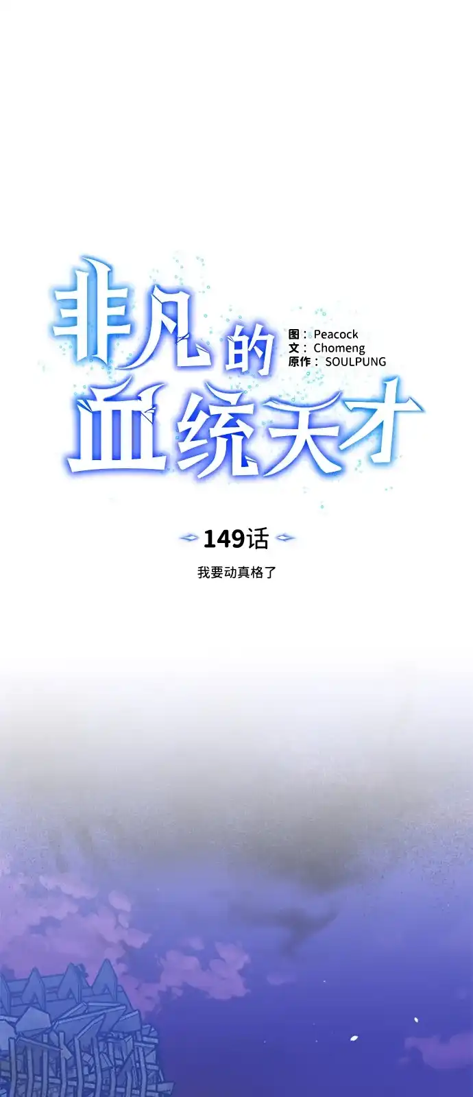 [第149话]我要动真格了-非凡的血统天才-soulpung/ZAINO,Clover（第6张）