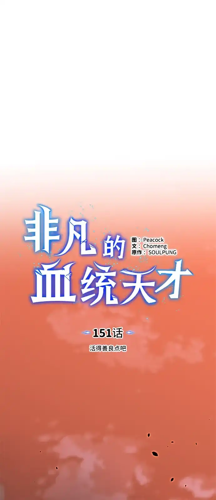 [第151话]活得善良点吧-非凡的血统天才-soulpung/ZAINO,Clover（第7张）
