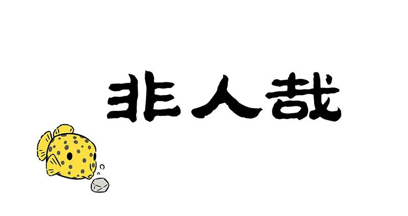 第1215话如果大海能够，带走我的朋友-非人哉-一汪空气,分子互动（第1张）