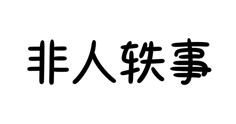 非人轶事3：睡还是不睡，这是一个问题-非人哉-一汪空气,分子互动（第1张）