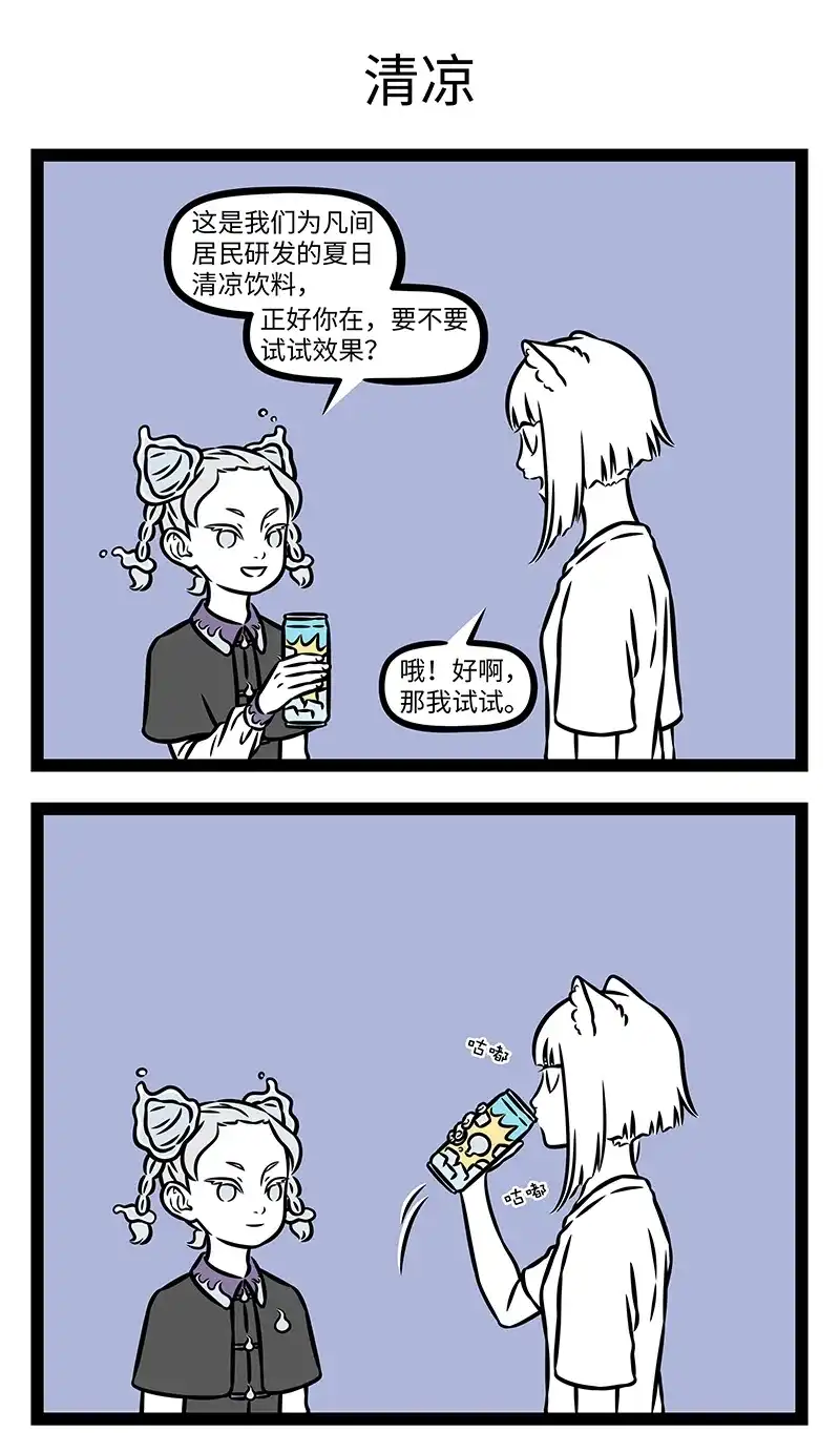 第1230话我有特别的消暑技巧-非人哉-一汪空气,分子互动（第1张）